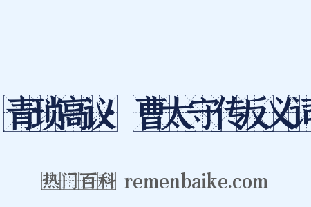 青琐高议·曹太守传反义词是什么意思的图片
